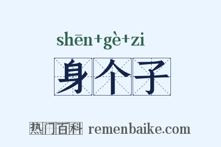 身个子是什么意思的图片